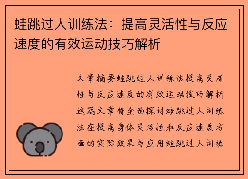 蛙跳过人训练法：提高灵活性与反应速度的有效运动技巧解析