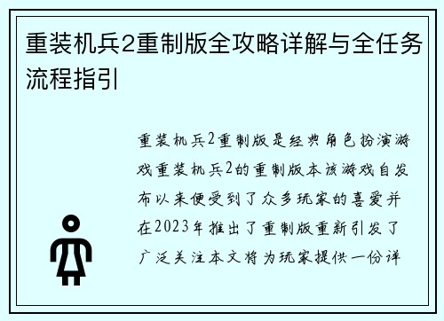 重装机兵2重制版全攻略详解与全任务流程指引