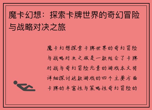 魔卡幻想：探索卡牌世界的奇幻冒险与战略对决之旅