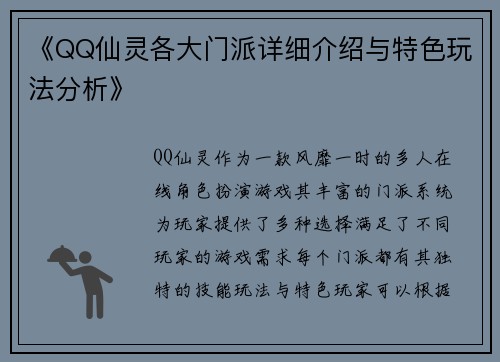 《QQ仙灵各大门派详细介绍与特色玩法分析》