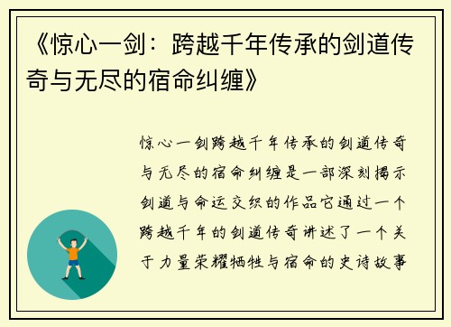 《惊心一剑：跨越千年传承的剑道传奇与无尽的宿命纠缠》