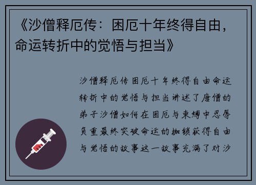 《沙僧释厄传：困厄十年终得自由，命运转折中的觉悟与担当》