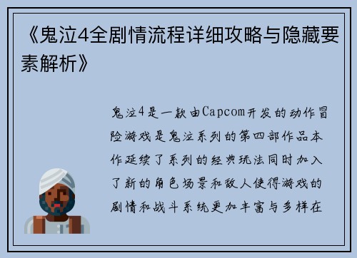 《鬼泣4全剧情流程详细攻略与隐藏要素解析》