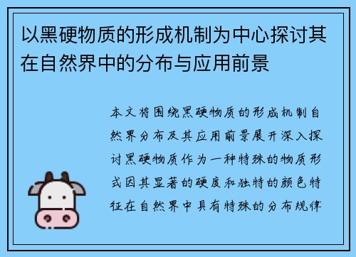 以黑硬物质的形成机制为中心探讨其在自然界中的分布与应用前景