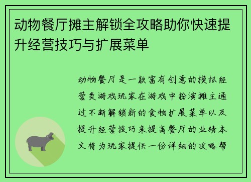 动物餐厅摊主解锁全攻略助你快速提升经营技巧与扩展菜单