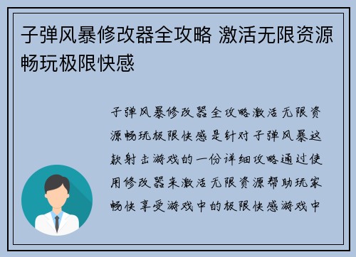 子弹风暴修改器全攻略 激活无限资源畅玩极限快感