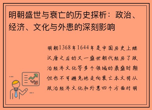 明朝盛世与衰亡的历史探析：政治、经济、文化与外患的深刻影响