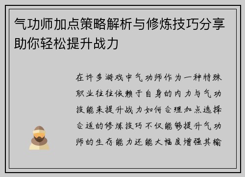 气功师加点策略解析与修炼技巧分享助你轻松提升战力