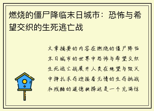 燃烧的僵尸降临末日城市：恐怖与希望交织的生死逃亡战