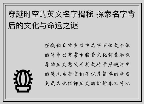 穿越时空的英文名字揭秘 探索名字背后的文化与命运之谜
