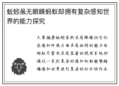 蚯蚓虽无眼睛蚂蚁却拥有复杂感知世界的能力探究