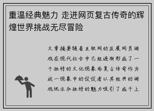 重温经典魅力 走进网页复古传奇的辉煌世界挑战无尽冒险