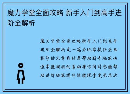 魔力学堂全面攻略 新手入门到高手进阶全解析