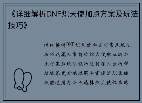 《详细解析DNF炽天使加点方案及玩法技巧》