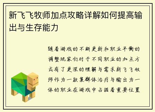 新飞飞牧师加点攻略详解如何提高输出与生存能力
