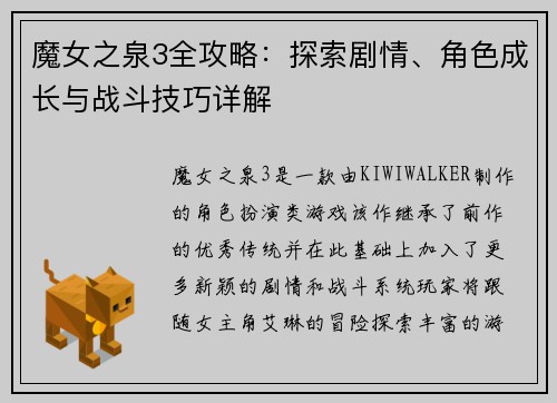 魔女之泉3全攻略：探索剧情、角色成长与战斗技巧详解