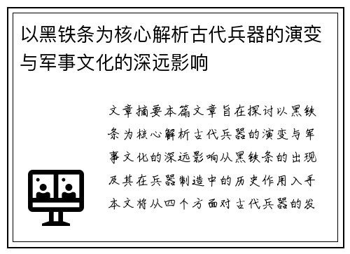 以黑铁条为核心解析古代兵器的演变与军事文化的深远影响