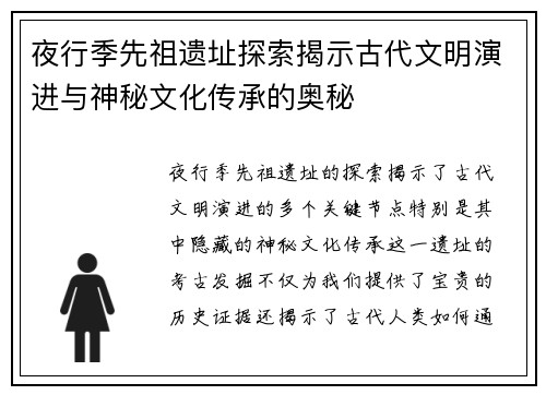 夜行季先祖遗址探索揭示古代文明演进与神秘文化传承的奥秘