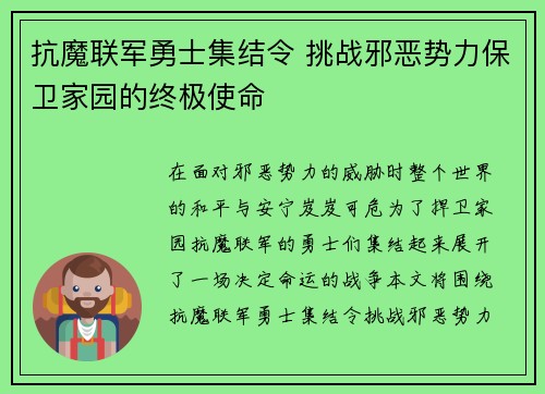 抗魔联军勇士集结令 挑战邪恶势力保卫家园的终极使命