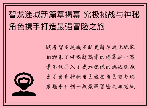 智龙迷城新篇章揭幕 究极挑战与神秘角色携手打造最强冒险之旅