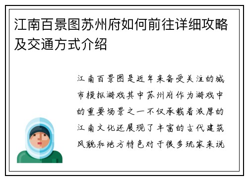 江南百景图苏州府如何前往详细攻略及交通方式介绍