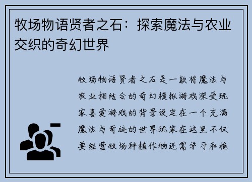牧场物语贤者之石：探索魔法与农业交织的奇幻世界