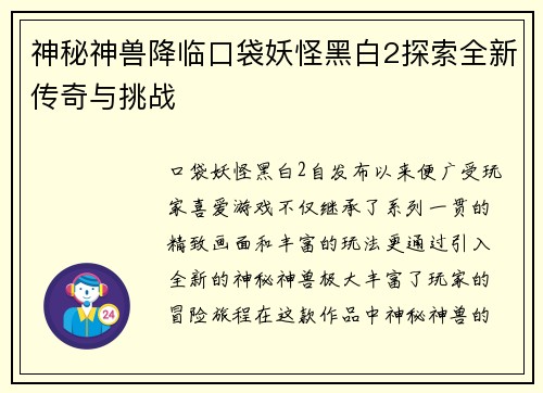 神秘神兽降临口袋妖怪黑白2探索全新传奇与挑战
