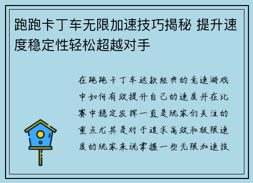 跑跑卡丁车无限加速技巧揭秘 提升速度稳定性轻松超越对手