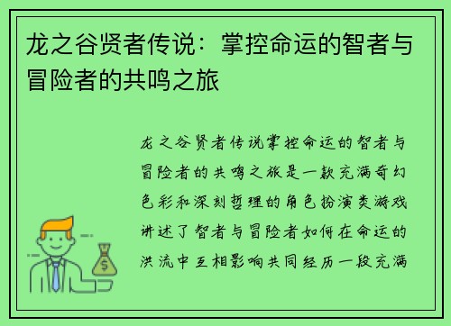 龙之谷贤者传说：掌控命运的智者与冒险者的共鸣之旅