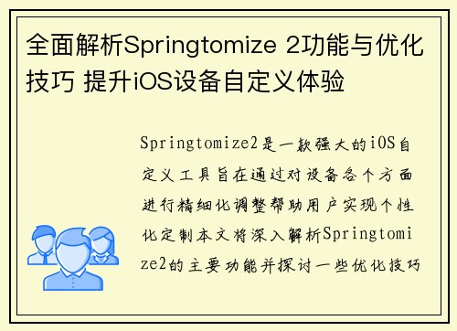 全面解析Springtomize 2功能与优化技巧 提升iOS设备自定义体验
