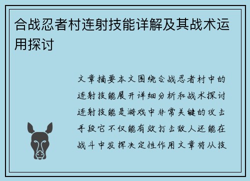 合战忍者村连射技能详解及其战术运用探讨