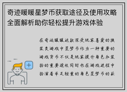奇迹暖暖星梦币获取途径及使用攻略全面解析助你轻松提升游戏体验
